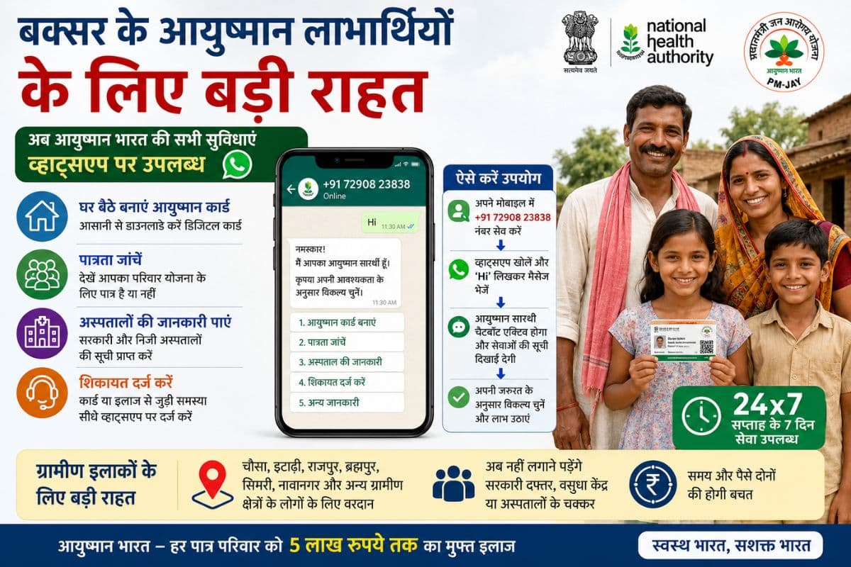 बक्सर में ‘आयुष्मान सारथी’ लॉन्च : अब WhatsApp पर मिलेंगी सभी सेवाएं, घर बैठे बनाएं आयुष्मान कार्ड