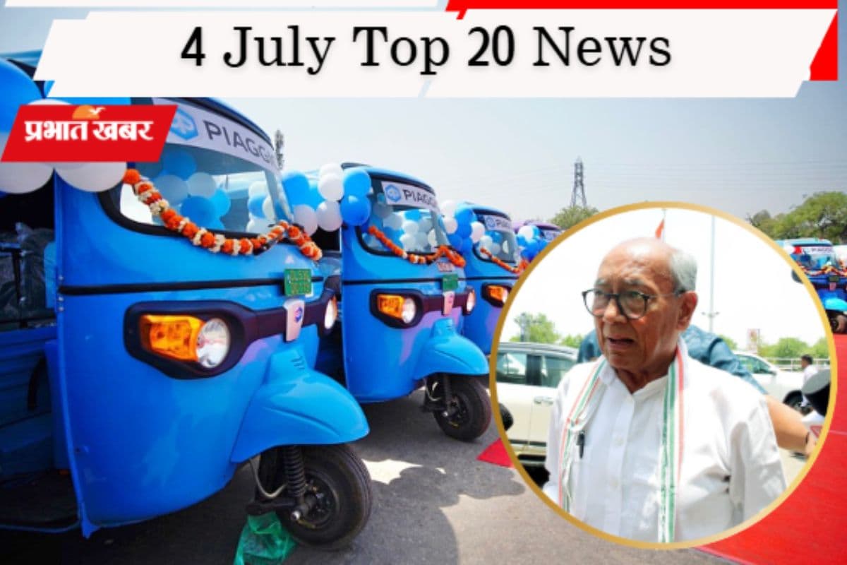 4 जुलाई की टॉप 20 खबरें: बैटरी हैकिंग ऐप्स पर सरकार का एक्शन, चंदा वापस मांगेंगे दिग्विजय सिंह