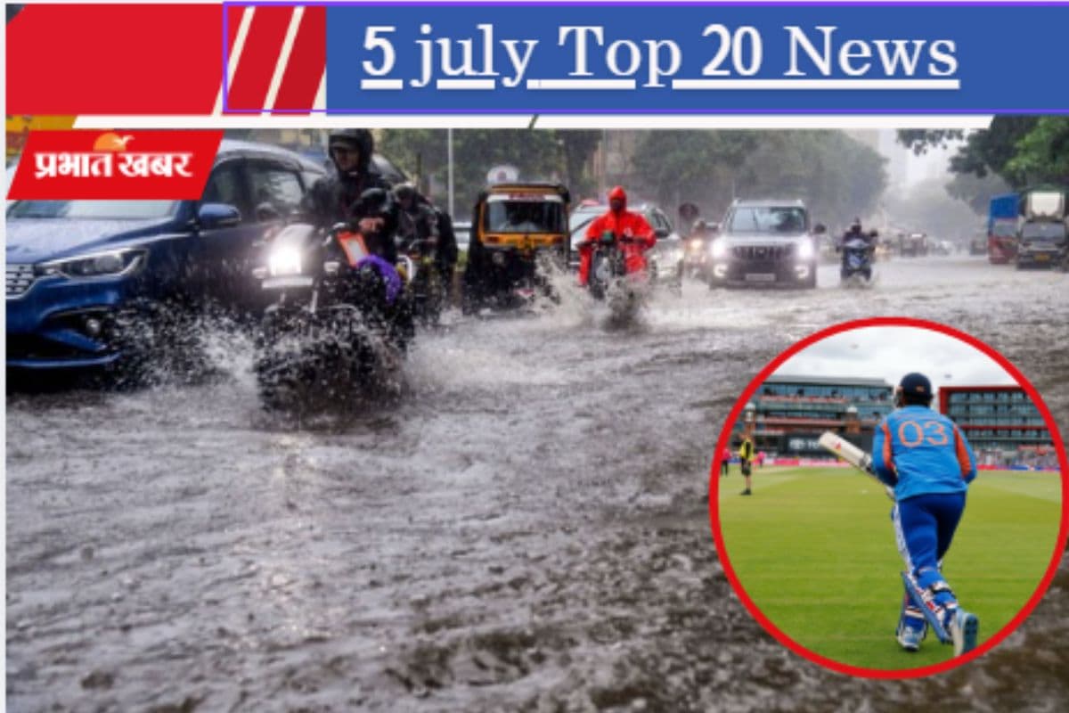 5 जुलाई की टॉप 20 खबरें: मुंबई में भारी बारिश; ममता बोलीं- ‘मुझे रोकना है तो मार डालो’; वैभव सूर्यवंशी ने तोड़ा सचिन का रिकॉर्ड