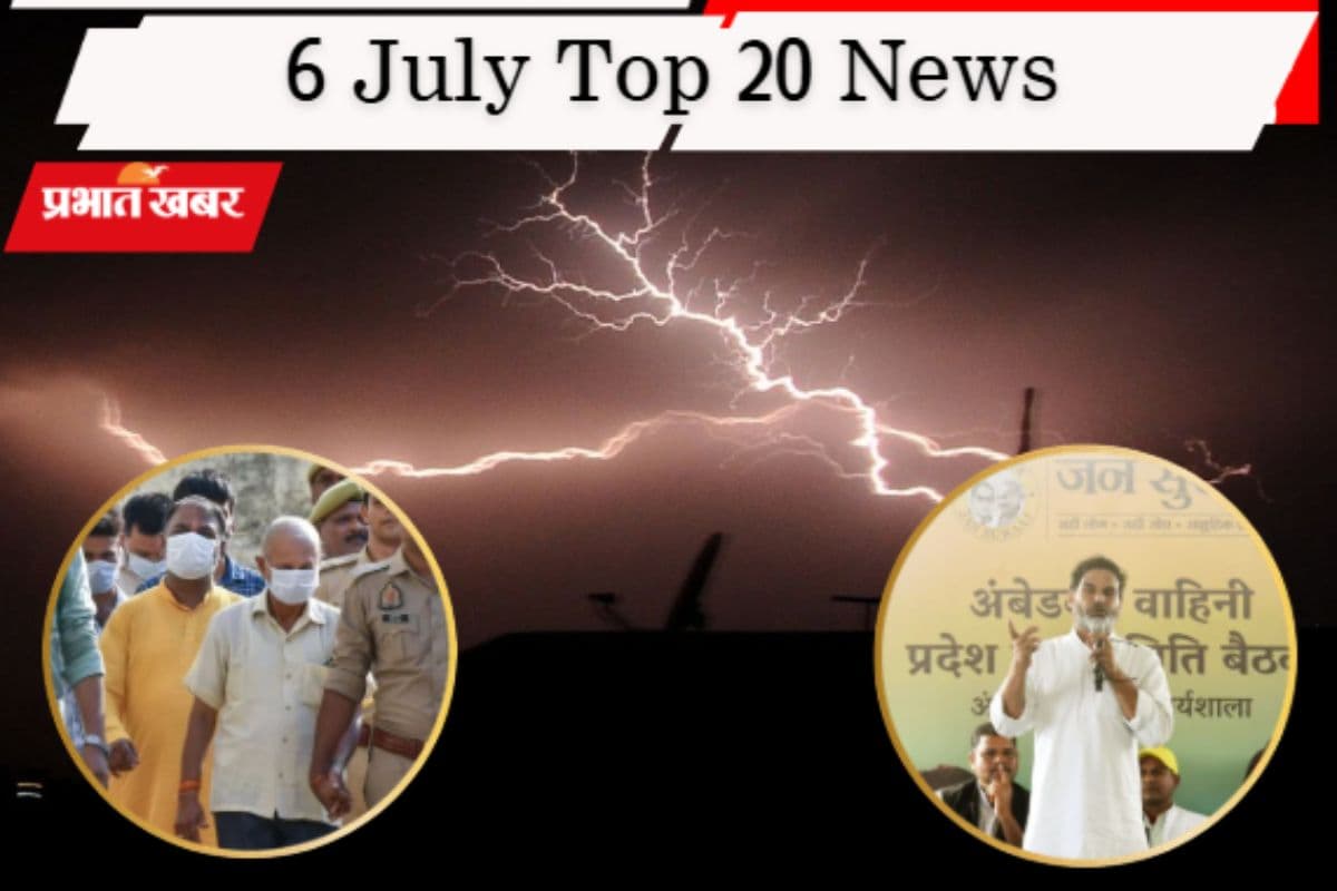 6 जुलाई की टॉप 20 खबरें: अयोध्या चढ़ावा घोटाले की जांच तेज, प्रशांत किशोर को ‘हाथ’ का साथ! मुंबई में बारिश का कहर
