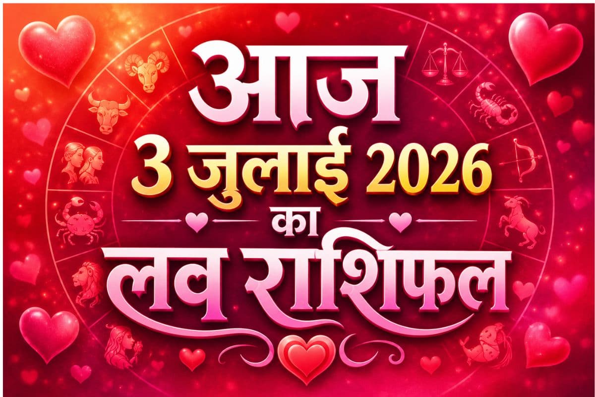 आज किस राशि की बढ़ेंगी नजदीकियां, किसे रखना होगा रिश्तों का ध्यान, जानें आज 3 जुलाई 2026 का लव राशिफल