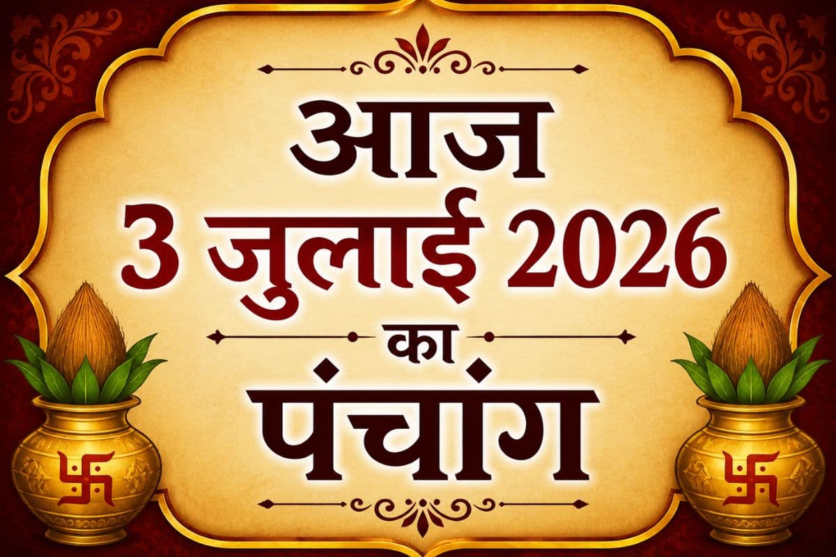 आज कब करें शुभ कार्य? जानें 3 जुलाई 2026 का संपूर्ण पंचांग