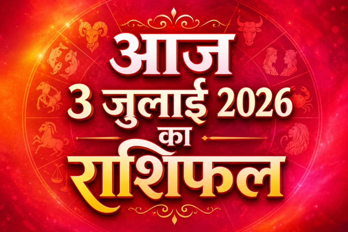 आज 3 जुलाई 2026 को किस राशि को मिलेगा धन लाभ, किसे बरतनी होगी सावधानी, पढ़ें मेष से लेकर मीन राशि का राशिफल