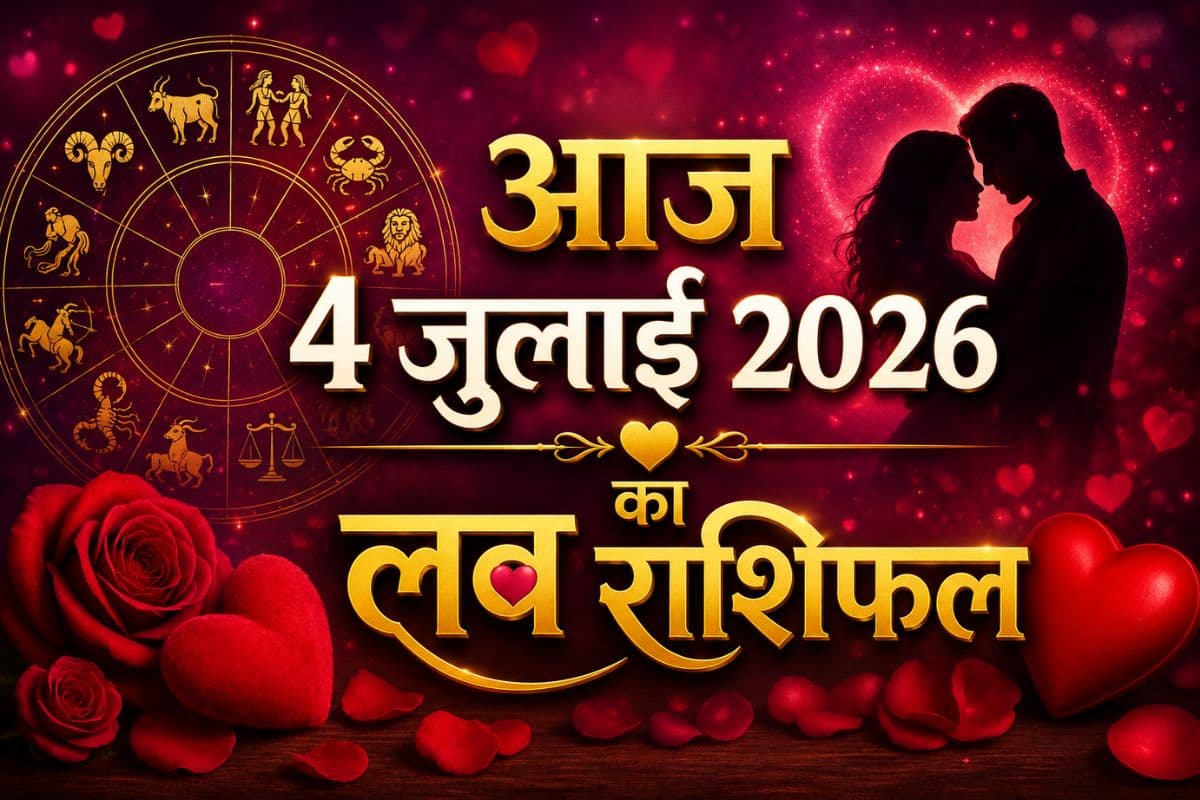 शनिवार 4 जुलाई का लव राशिफल: सिंगल्स, कपल्स और मैरिड लाइफ के लिए क्या कहते हैं सितारे?
