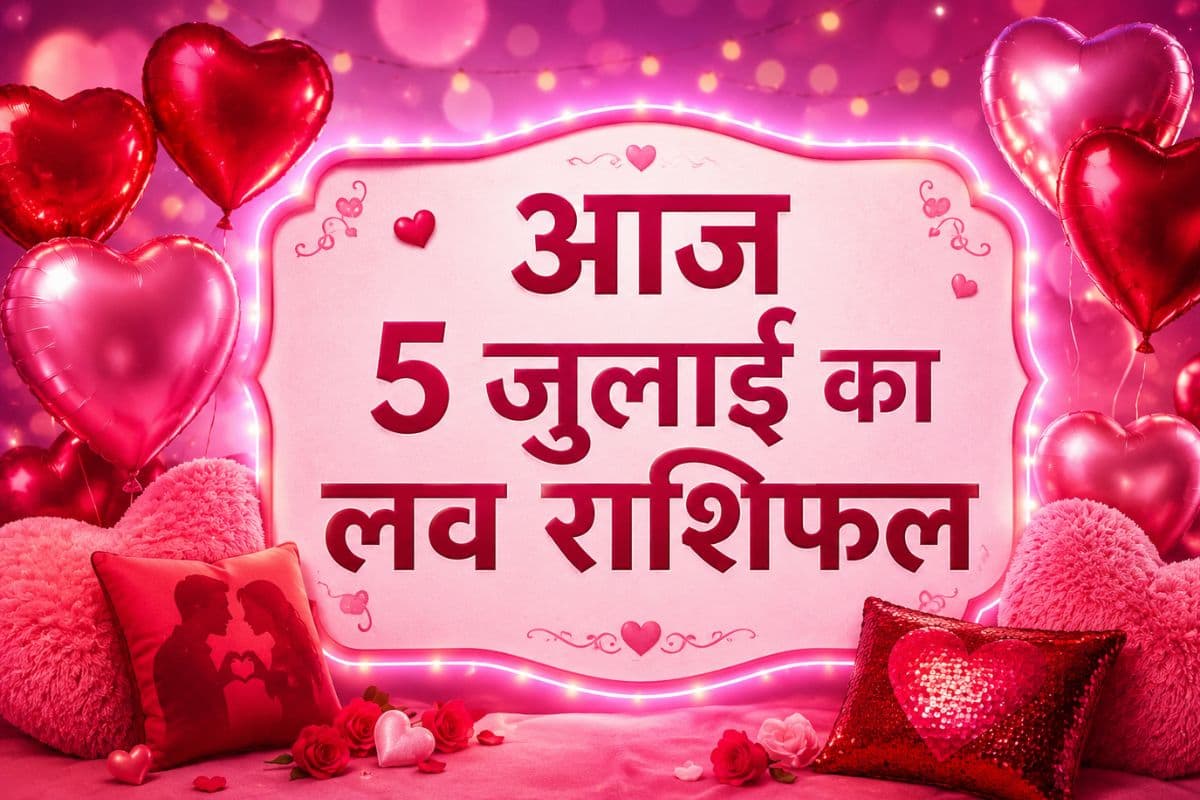 किस राशि की चमकेगी लव लाइफ, किसे रहना होगा रिश्तों में सतर्क, जानें आज 5 जुलाई 2026 का लव राशिफल
