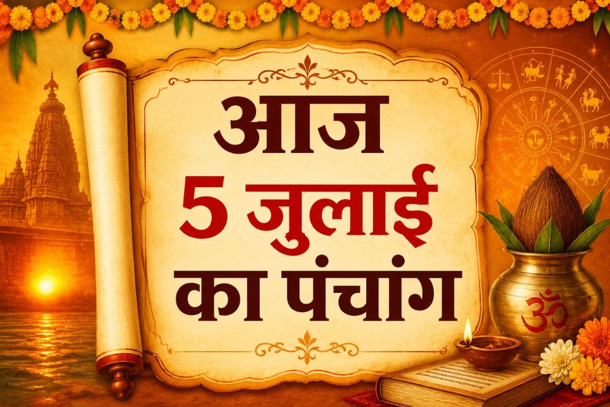 आज का पंचांग: 5 जुलाई 2026 का शुभ-अशुभ योग, चौघड़िया और राहुकाल