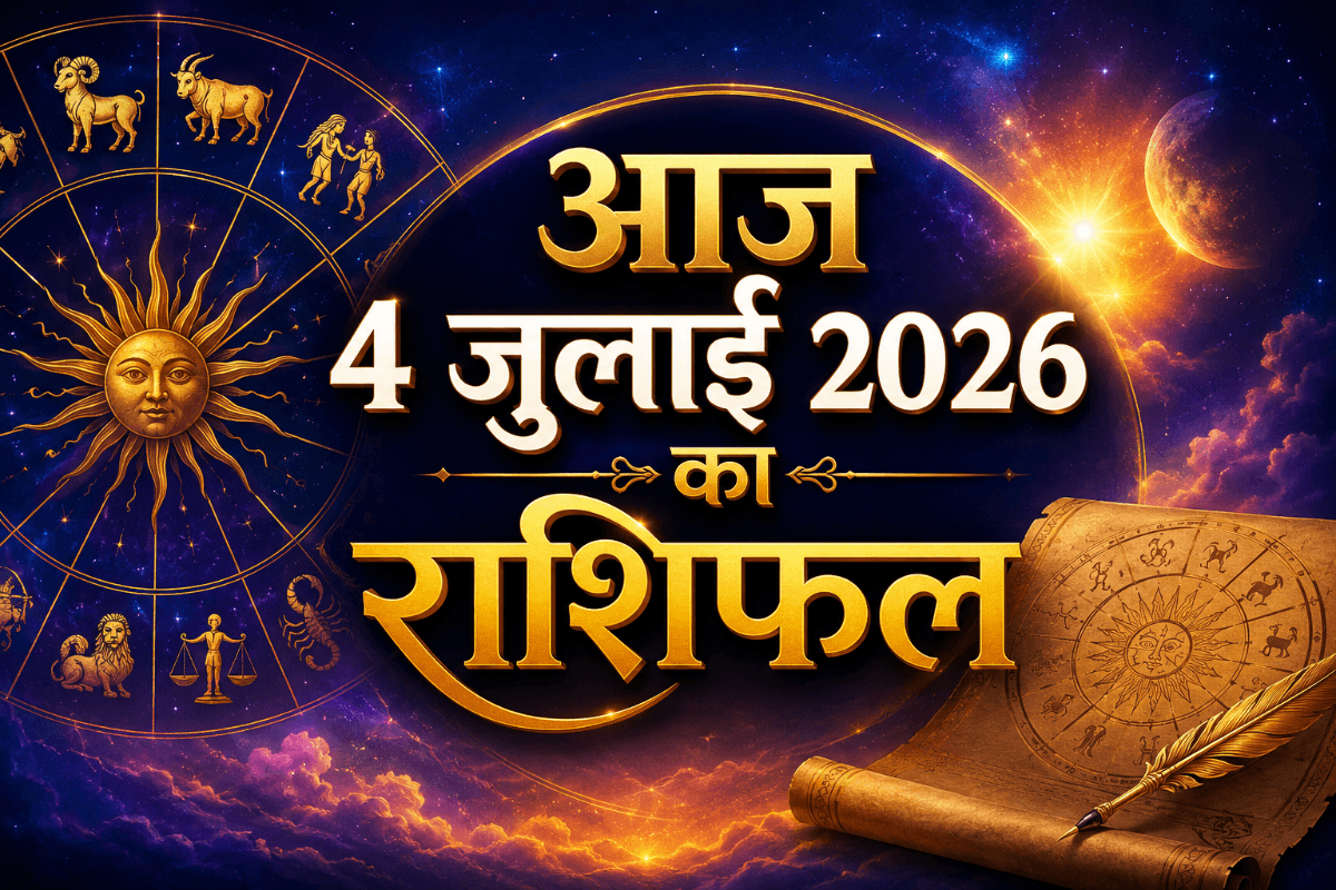 आज 4 जुलाई 2026 को मेष से मीन राशि तक,किसे मिलेगा सफलता का साथ और किसे रखना होगा धैर्य