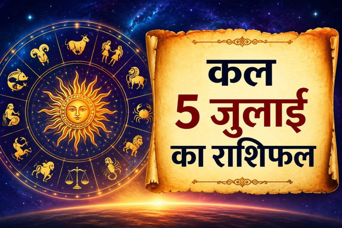 कल 5 जुलाई का राशिफल: मेष से मीन के लिए करियर, धन, परिवार और सेहत के लिहाज से कैसा रहेगा आपका दिन