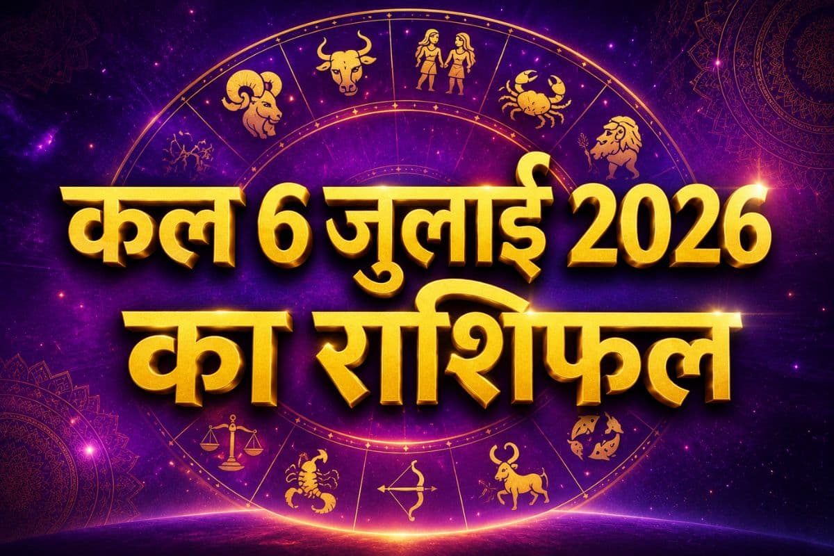 कल 6 जुलाई 2026 को किस राशि को मिलेगा बड़ा अवसर? जानें सभी 12 राशियों का हाल