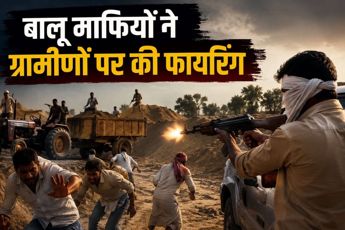 जहानाबाद में बालू माफियाओं ने की ग्रामीणों पर फायरिंग, महिला समेत पांच की स्थिति गंभीर, जानें क्या है मामला