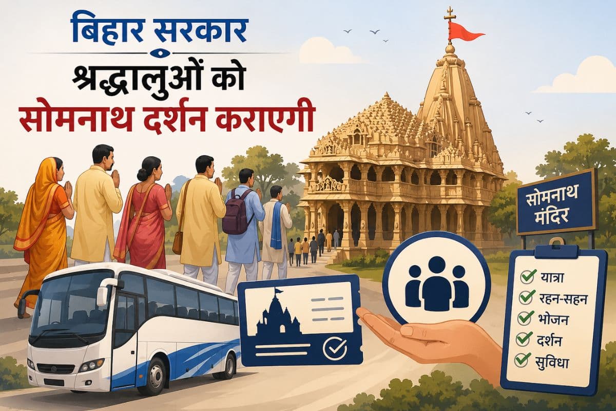 बिहार सरकार कराएगी 1100 श्रद्धालुओं को सोमनाथ दर्शन, जानें कैसे करें आवेदन