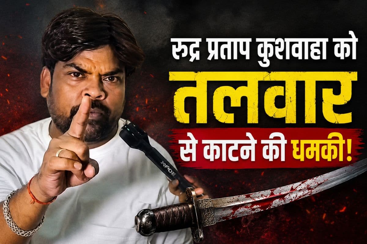 यूपी के रूद्र प्रताप कुशवाहा को तलवार से काटने की धमकी, वायरल वीडियो से मचा हड़कंप