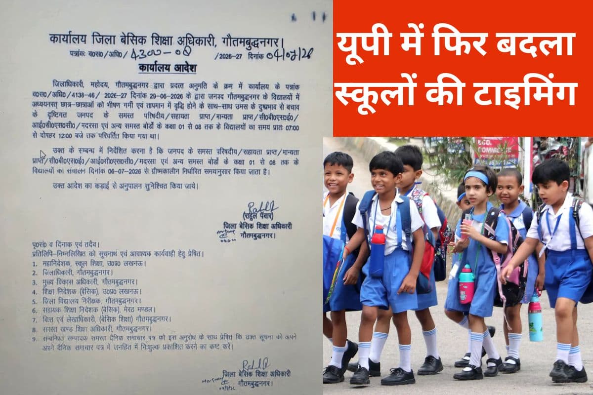 यूपी के इस जिले में फिर बदला स्कूलों की टाइमिंग, BSA ने जारी किया नया आदेश