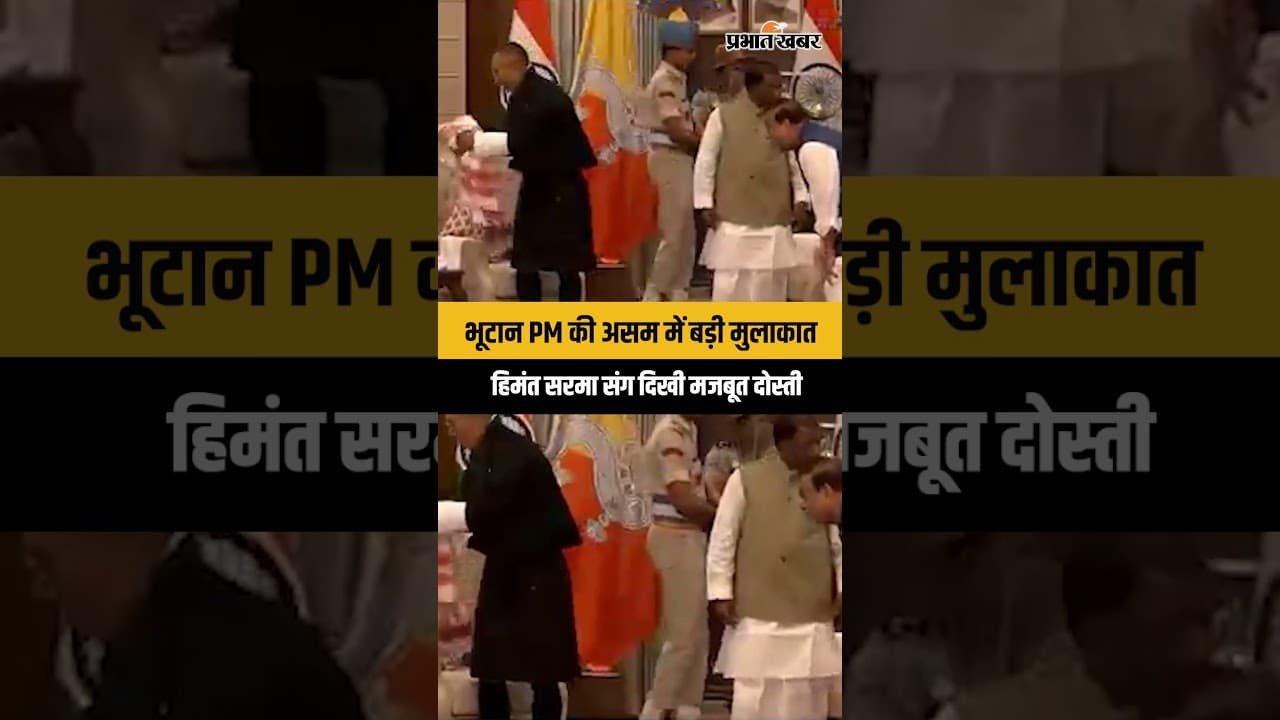 गुवाहाटी में दिखी भारत-भूटान दोस्ती की झलक, भूटान PM ने CM और राज्यपाल से की मुलाकात...
