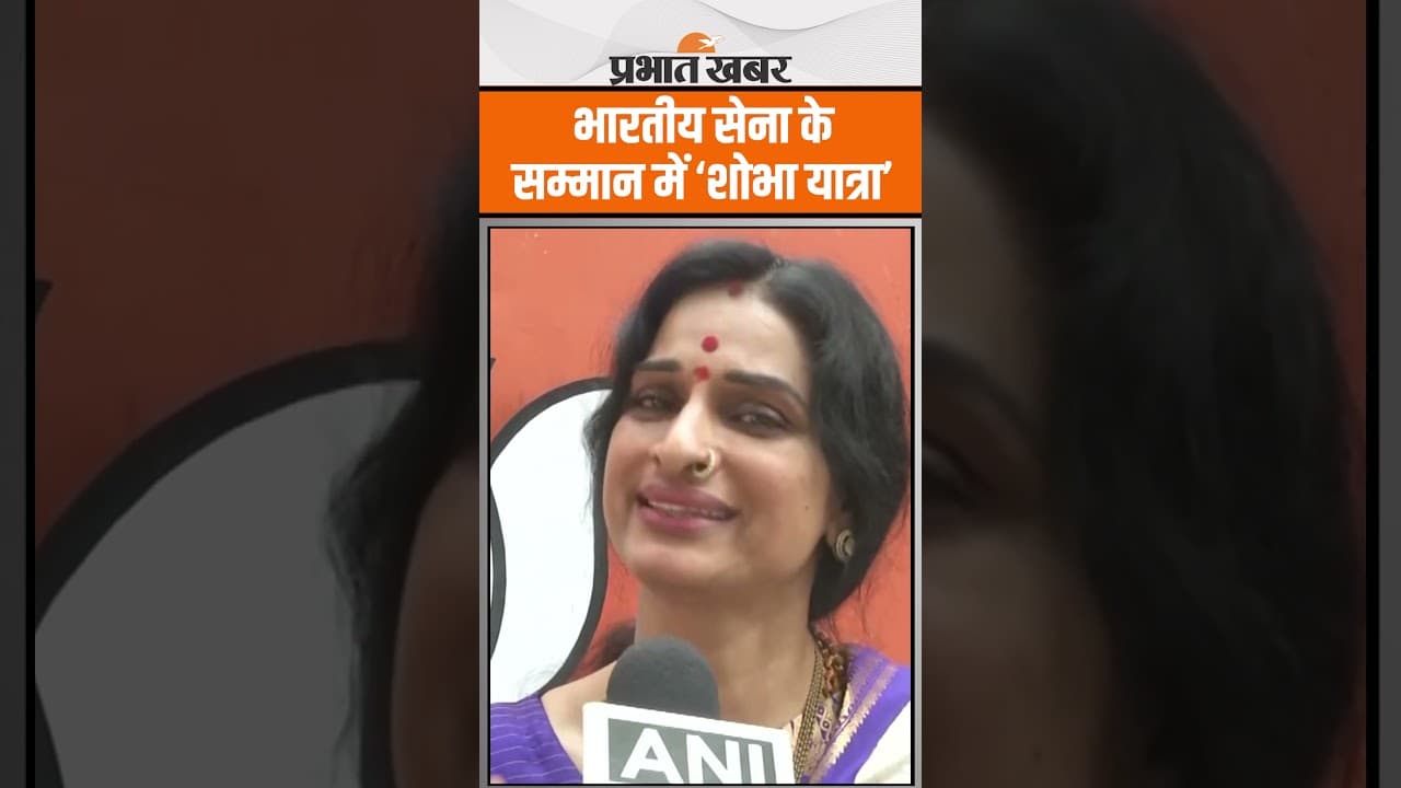 Operation Sindoor: भारतीय सेना के सम्मान में ‘शोभा यात्रा’