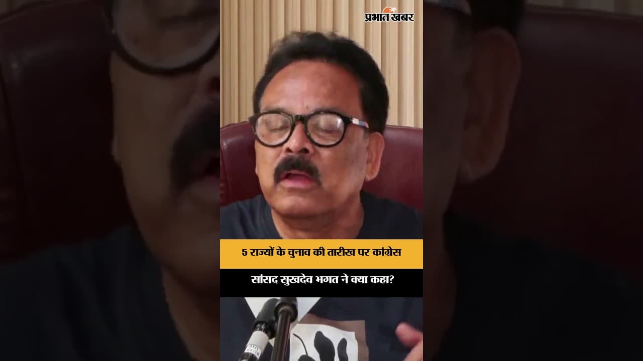 5 राज्यों के चुनाव की तारीख पर Congress सांसद Sukhdeo Bhagat ने क्या कहा?