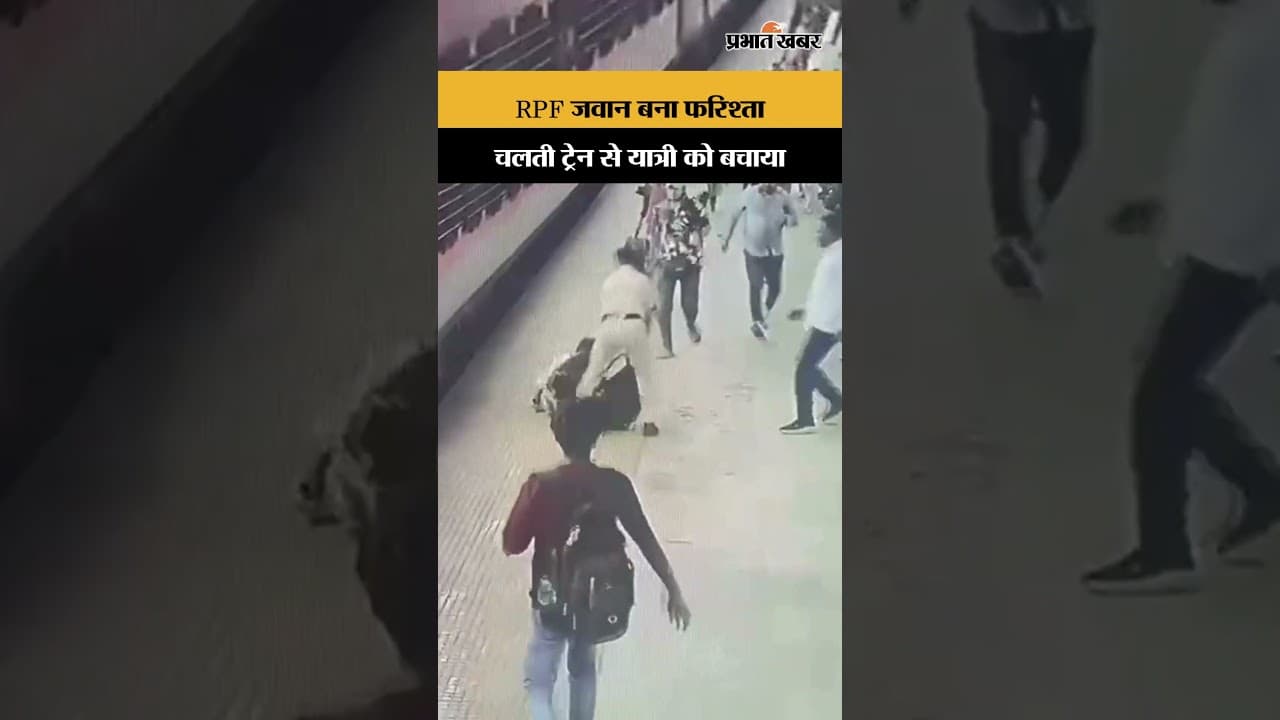 RPF जवान बना फरिश्ता, चलती ट्रेन से यात्री को बचाया | Ranchi | Jharkhand