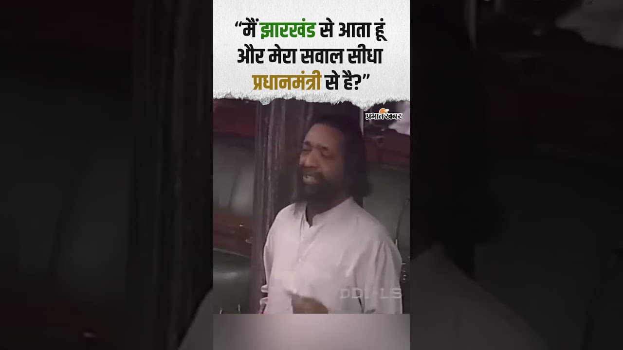 "मैं झारखंड से आता हूं और मेरा सवाल सीधा प्रधानमंत्री से है? | Shorts | Shibu Soren