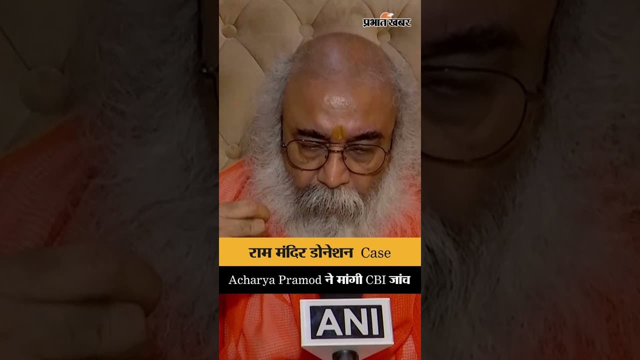 Ram Mandir Donation Row: Acharya Pramod Krishnam ने CBI जांच की मांग की