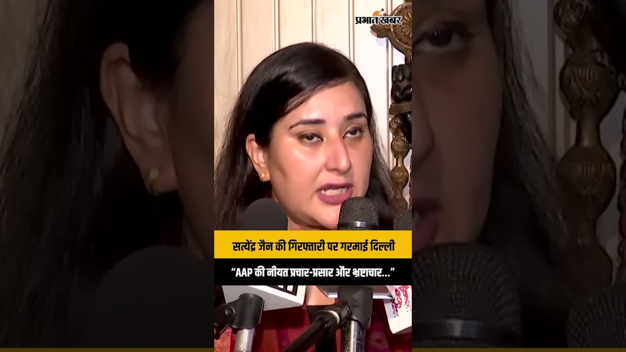 सत्येंद्र जैन की गिरफ्तारी पर बांसुरी स्वराज ने AAP को घेरा, लगाए गंभीर आरोप