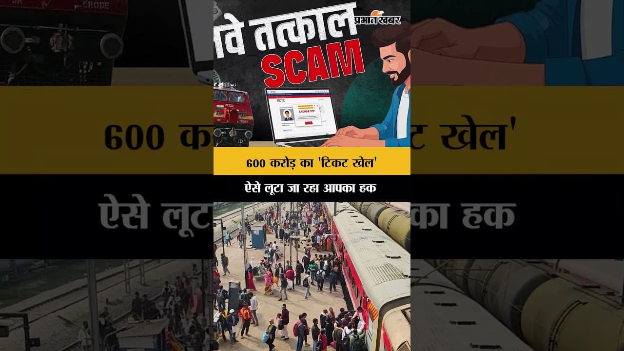 ₹600 करोड़ का टिकट खेल ऐसे लूटा जा रहा आपका हक | IRCTC