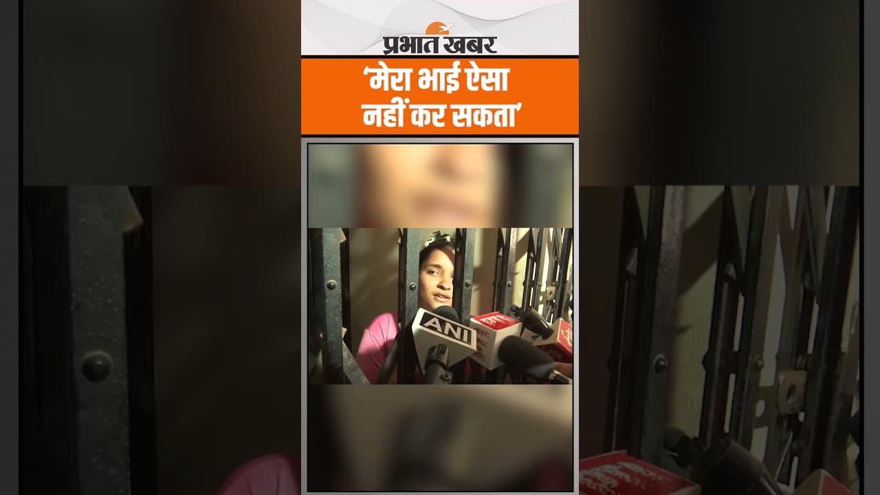 Raja Raghuvanshi Murder: आरोपी Raj Kushwaha की बहन  कैमरे पर हाथ जोड़ क्या बोली..?
