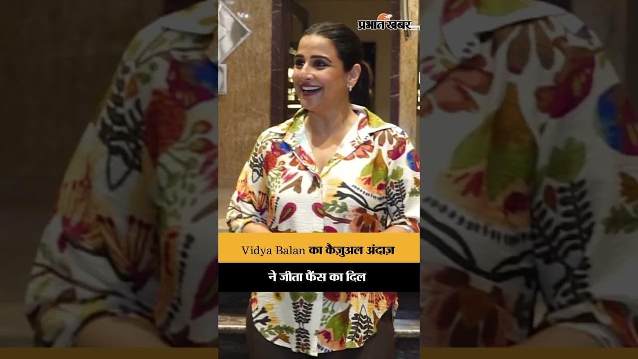 स्पॉट हुईं Vidya Balan, कैज़ुअल अंदाज़ ने खींचा ध्यान