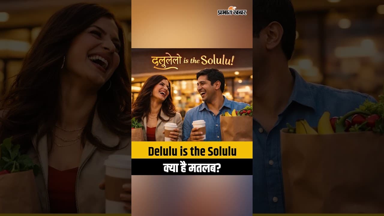 Delulu is the Solulu: क्या है मतलब?