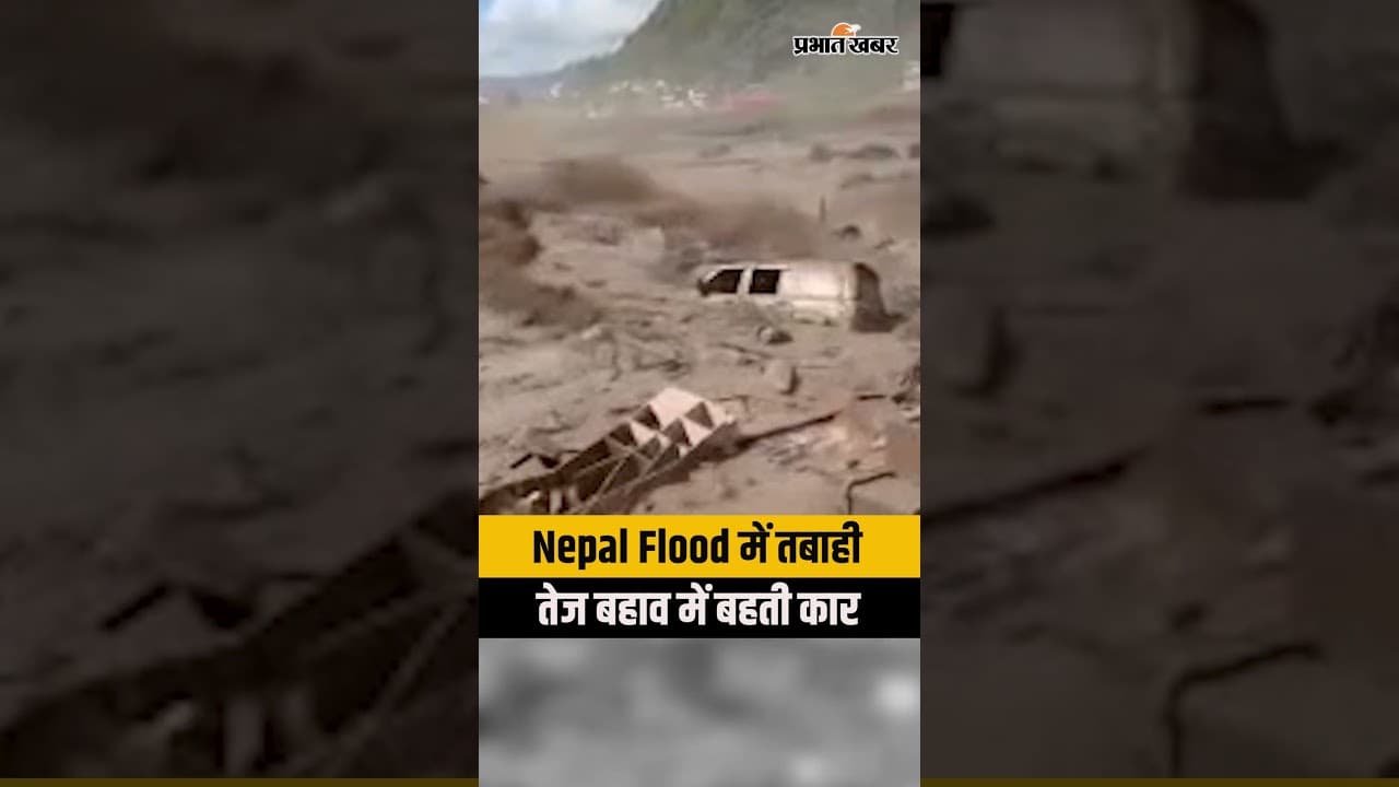 Nepal Flood Update : तेज़ बहाव में बह गई कार