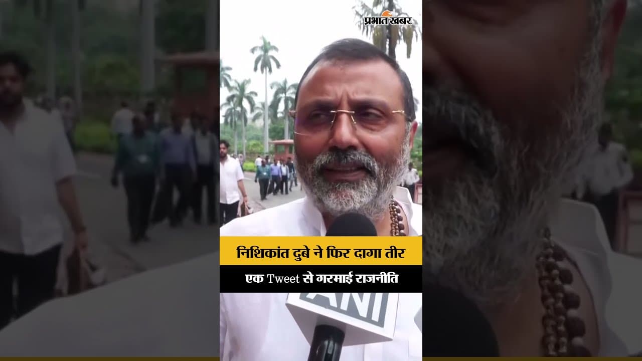 Nishikant Dubey Tweet: BJP MP का बड़ा हमला | X Post पर गरमाई राजनीति
