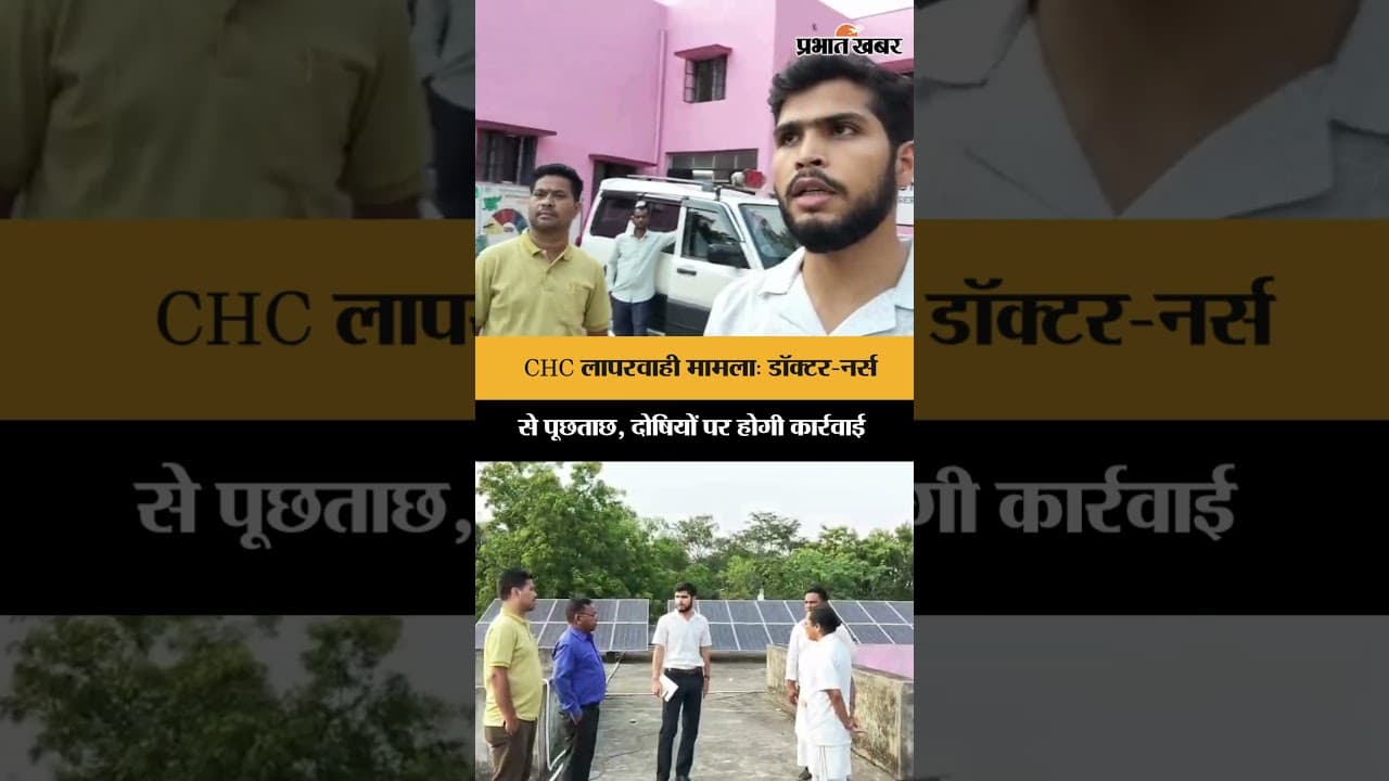 Saraikela : CHC में बड़ी लापरवाही का खुलासा, जच्चा-बच्चा की मौत के बाद प्रशासन सख्त | Jharkhand