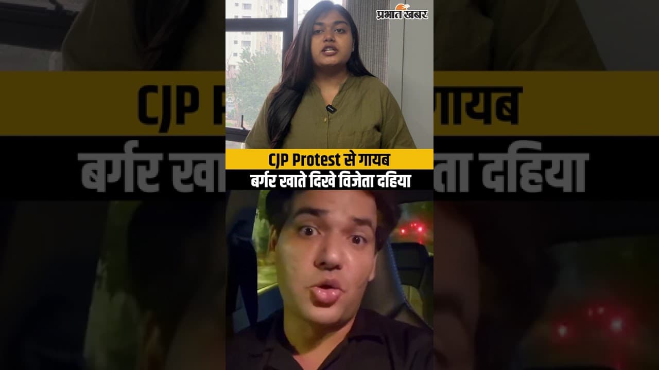 Vijeta Dahiya CJP Protest Controversy: CJP प्रोटेस्ट से गायब होकर बर्गर खाते दिखे विजय दहिया?