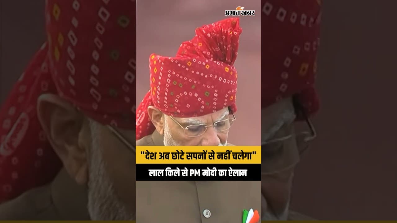 Independence Day: पीएम मोदी ने बताया विकसित भारत 2047 का नया विजन