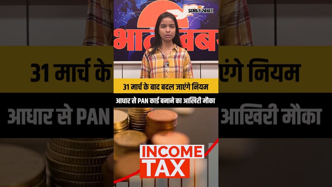 31 मार्च के बाद बदल जाएंगे नियम,आधार से PAN कार्ड बनाने का आखिरी मौका