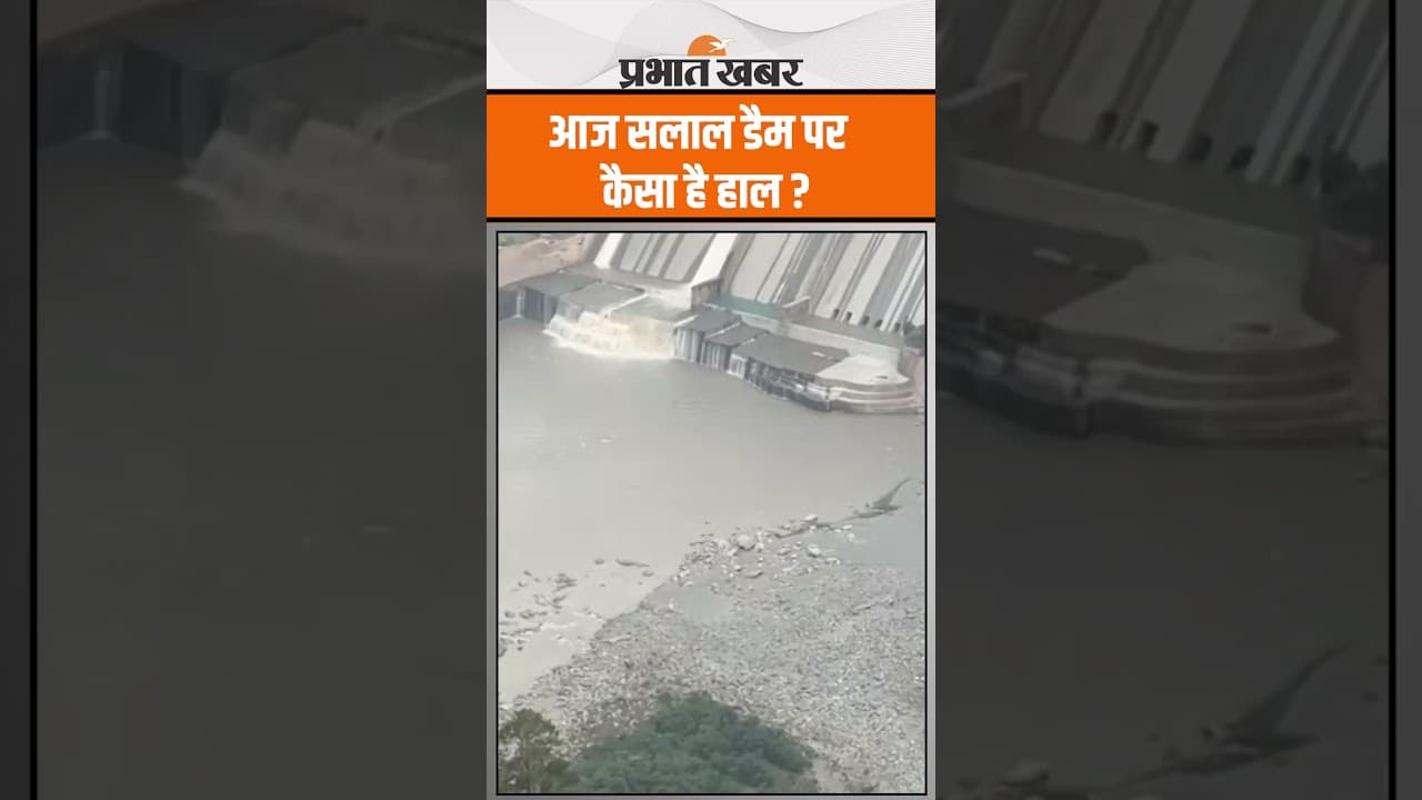 Chenab River पर बने Salal Dam का एक गेट खुला, आज कैसा रहा हाल ?
