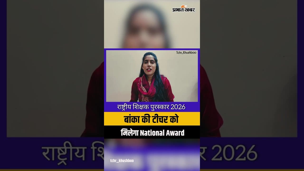 बांका की इस टीचर का पढ़ाने का अंदाज है खास, 5 सितंबर को मिलेगा राष्ट्रीय सम्मान