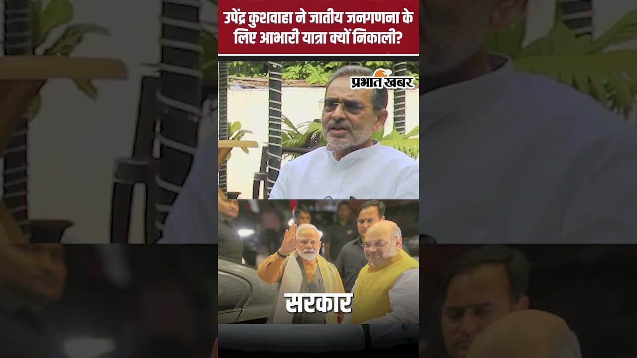 Upendra Kushwaha: उपेंद्र कुशवाहा ने जातीय जनगणना के लिए आभारी यात्रा क्यों निकाली? | Bihar Election