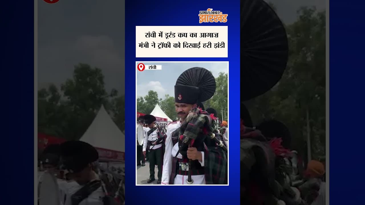 Ranchi: शहर में निकली डूरंड कप ट्रॉफी रैली, मंत्री ने फ्लैग ऑफ कर किया रवाना | Durand Cup 2026