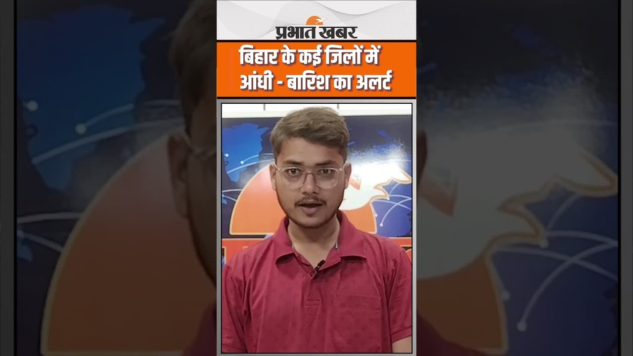 Heavy Rain Warning : Bihar के कई जिलों में तेज आंधी - तूफान के साथ बारिश का अलर्ट जारी