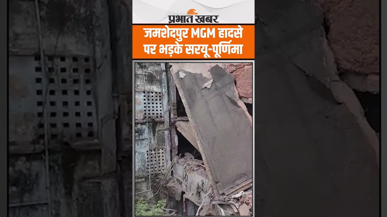 Jamshedpur MGM Building: जमशेदपुर MGM हादसे पर भड़के सरयू-पूर्णिमा