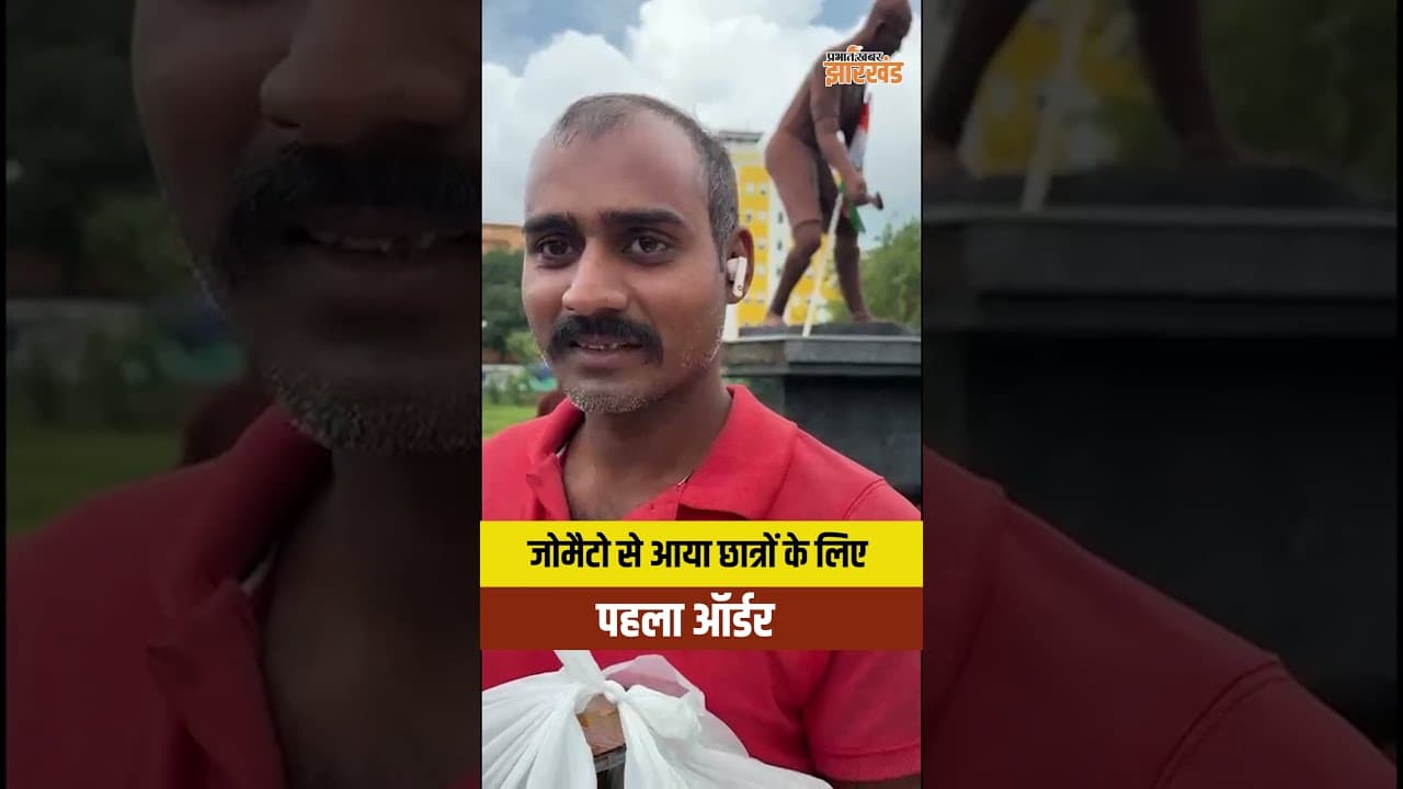 JPSC Students Protest : जोमैटो से आया छात्रों के लिए पहला ऑर्डर