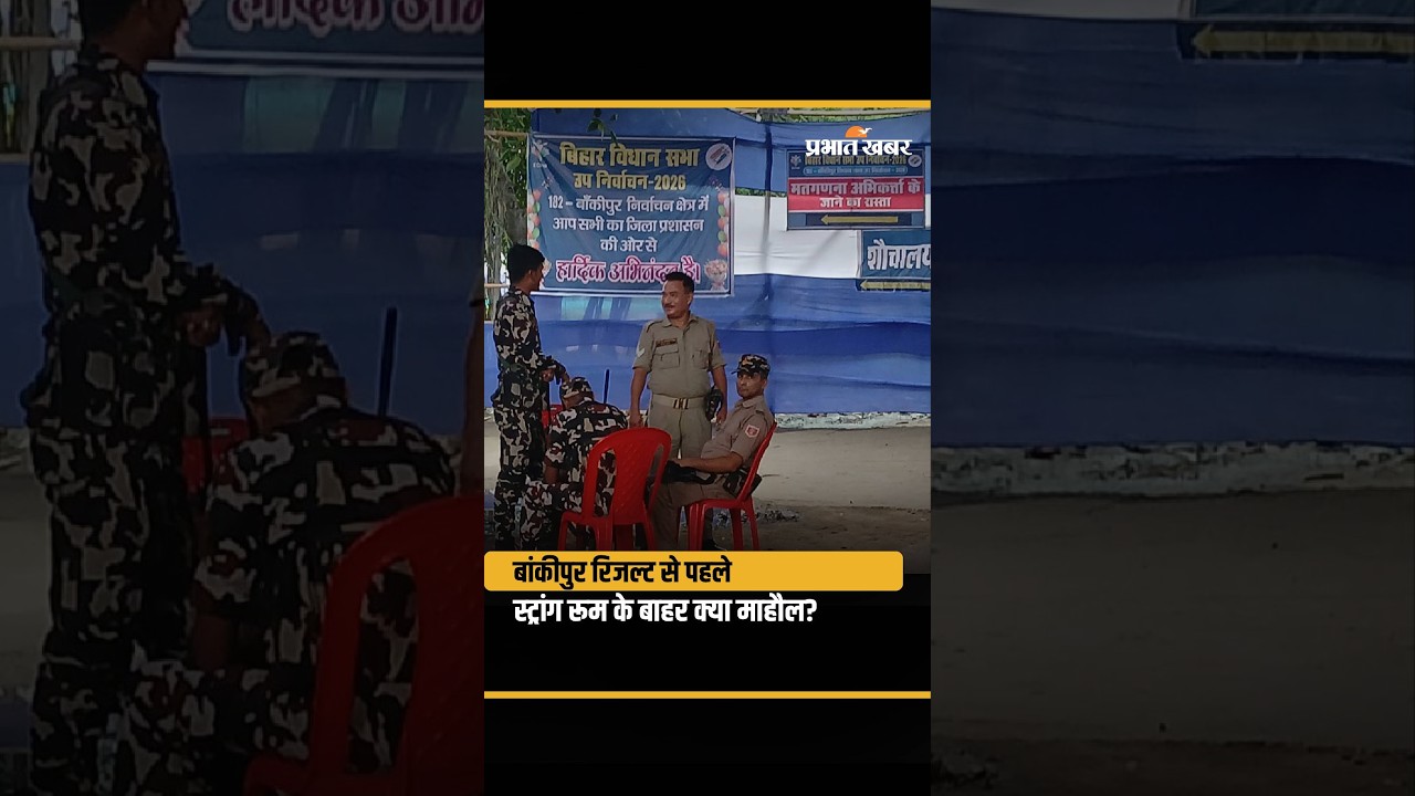 Bankipur By-Election: Counting के 24 घंटे पहले Strong Room के बाहर क्या है माहौल?| Prashant Kishore