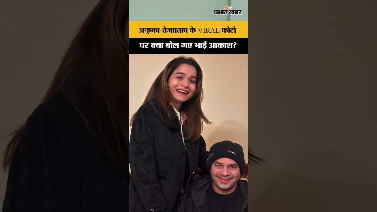 Anushka Yadav और Tej Pratap के VIRAL फ़ोटो पर क्या बोलें भाई Akash Yadav| Bihar News