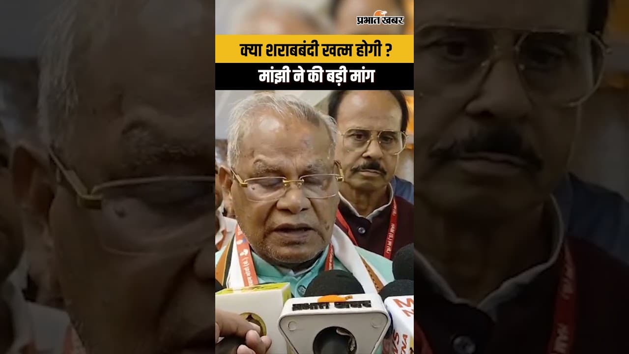 Jitan Ram Manjhi शराबबंदी को लेकर Samrat Choudhary से मिलेंगे, क्या खत्म होगी ? | Shorts