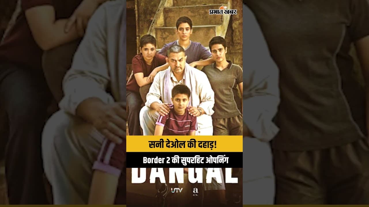 Border 2: बॉर्डर 2 ने रचा इतिहास | पहले दिन 32.10 करोड़ की बंपर ओपनिंग