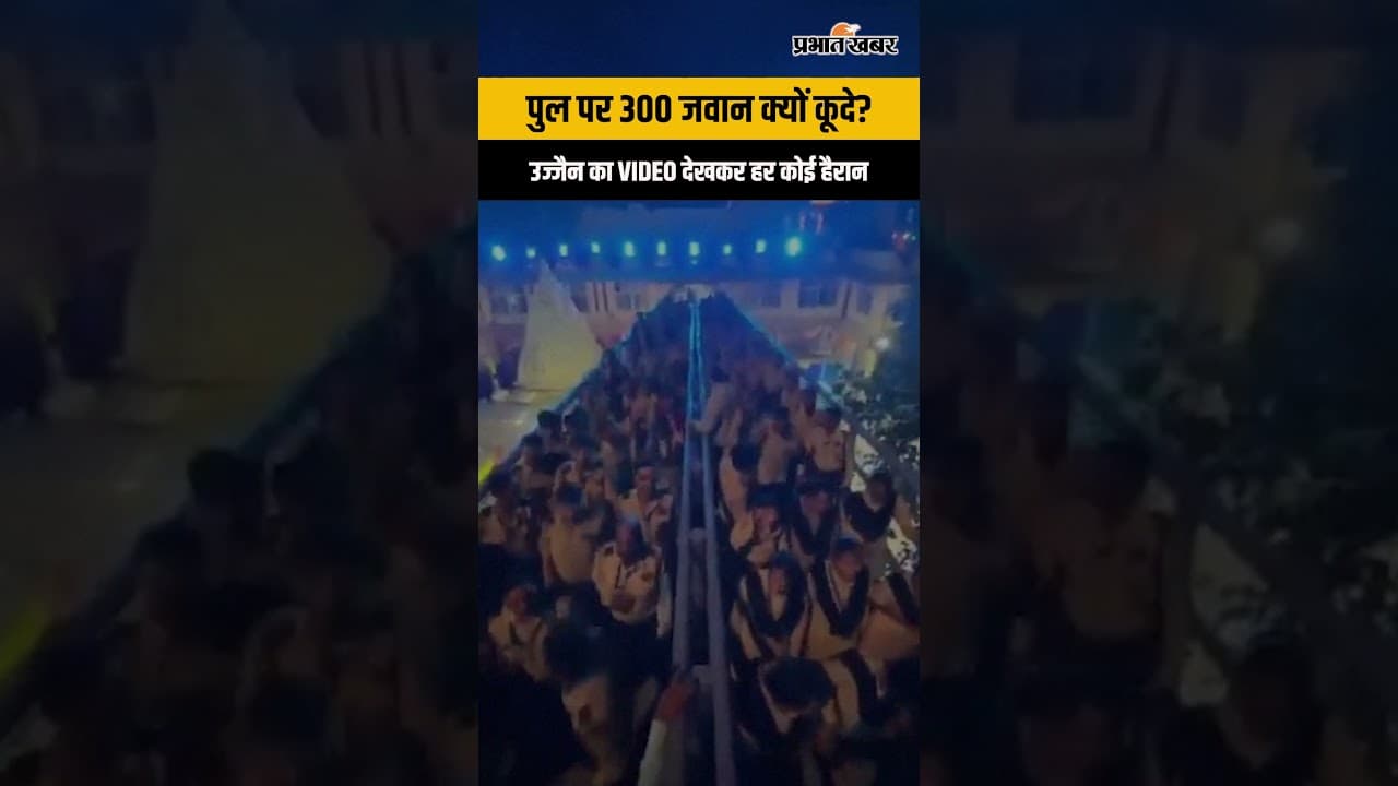 300 जवान एक साथ पुल पर कूदे! आखिर क्यों हुई ऐसी Testing?