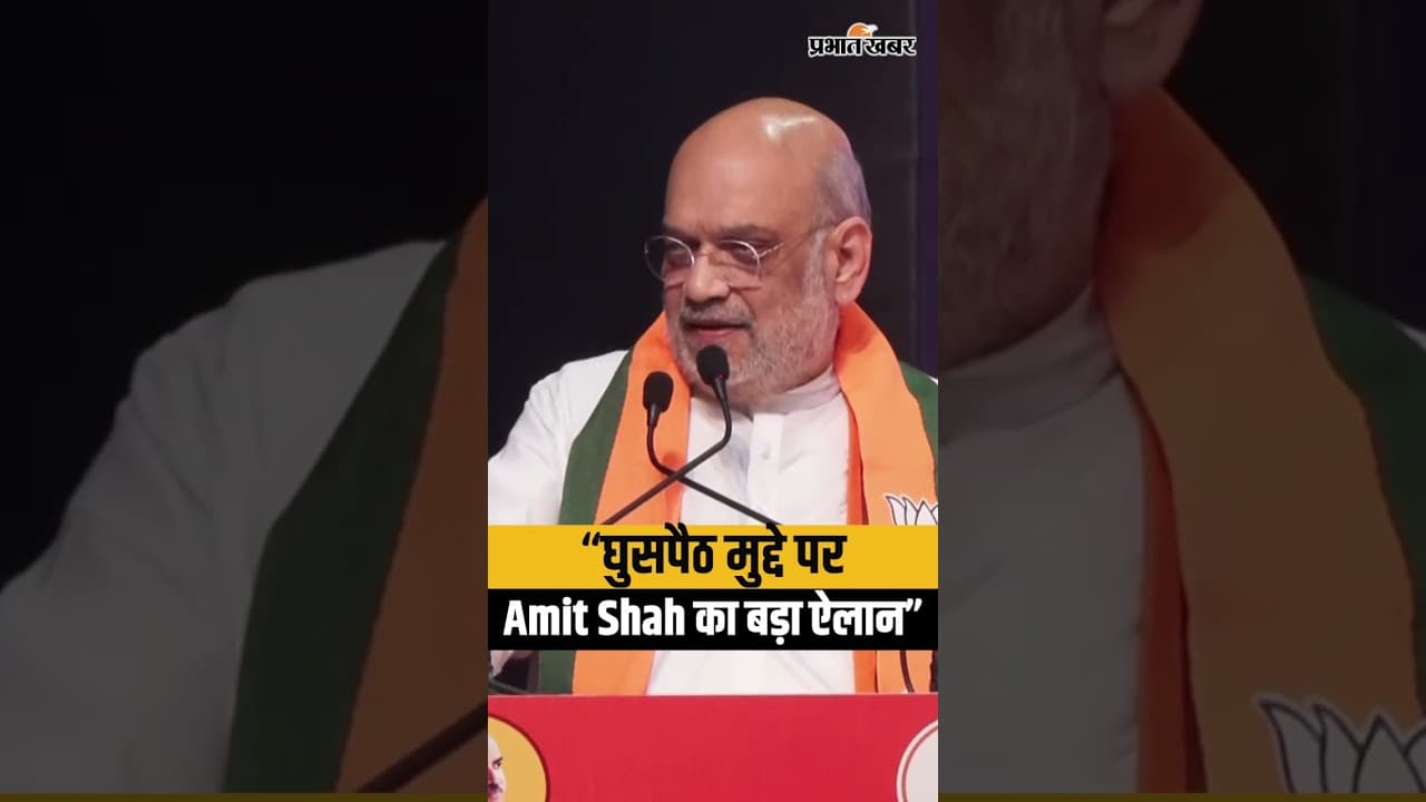 “देश को घुसपैठिया-मुक्त करेंगे…” Amit Shah का बड़ा ऐलान | Suvendu Adhikari CM Face