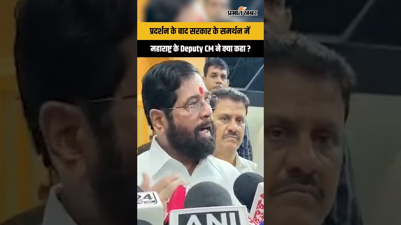 CJP Protest : Protest के बाद Eknath Shinde का बड़ा बयान, सरकार के Reforms का किया समर्थन