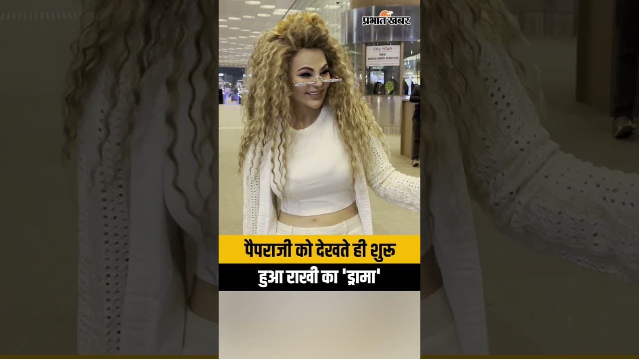 मुंबई एयरपोर्ट पर नजर आईं राखी सावंत, ड्रामेबाज अंदाज ने फिर जीता फैंस का दिल