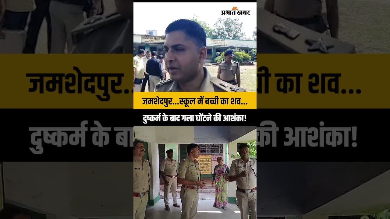 Jamshedpur में सनसनी...स्कूल में मिला बच्ची का शव, दुष्कर्म के बाद हत्या की आशंका